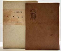 小村定吉詩集　割毛紅