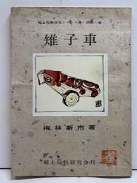 雉子車　郷土玩具研究シリーズ第一期第一巻