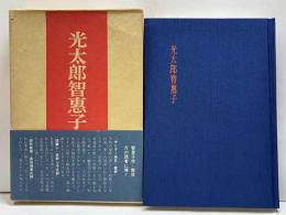 光太郎智恵子