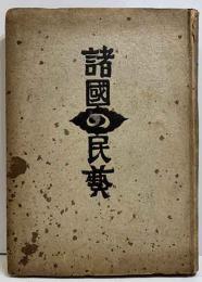 諸國の民藝