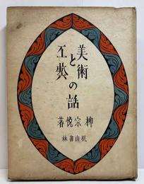 美術と工藝の話