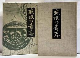 無限の青春　卒業三十周年記念誌