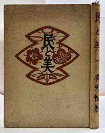 民と美　下