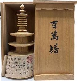 百萬塔　（南都薬師寺）