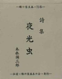 詩集　夜光虫    　緑の笛豆本（72）