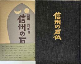 信州の石仏