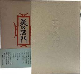 美の法門　私版本柳宗悦集第一巻