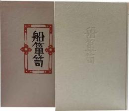 船箪笥　私版本柳宗悦集　第三巻