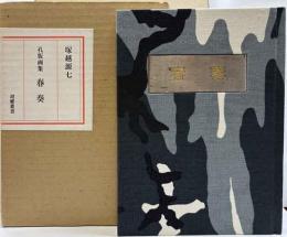 孔版画集　春奏