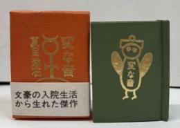 変な音　（コンノ豆本）