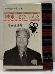 映画で出会った人々　緑の笛豆本（335）