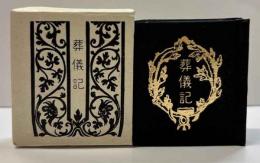 葬儀記