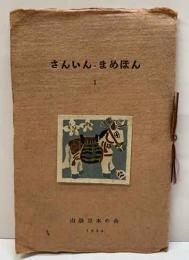 さんいん・まめほん１　馬玩特集