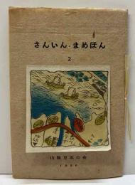 さんいん・まめほん　2　月の輪神事