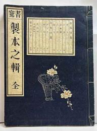 書窓　製本之輯　全