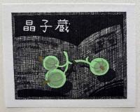 大本靖自選書票作品集