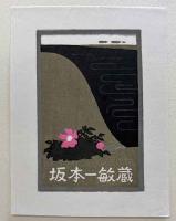 大本靖自選書票作品集