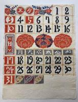 芹沢銈介　型染カレンダー　1953年1～10月　10枚
