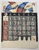 芹沢銈介　型染カレンダー　1953年1～10月　10枚