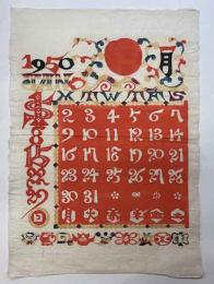芹沢銈介　型染カレンダー　1950年1月