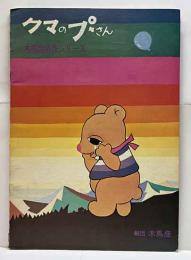 木馬座名作シリーズ　クマのプーさん