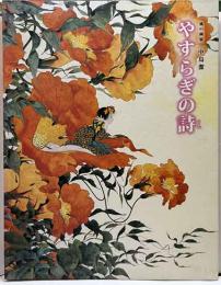 風の画家 中島潔　やすらぎの詩