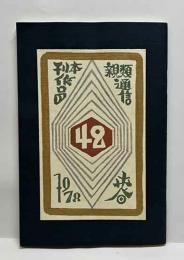 刊本作品親類通信　42号