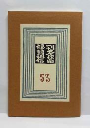 武井武雄　刊本作品親類通信　53号