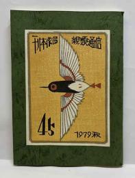 武井武雄　刊本作品親類通信　45号