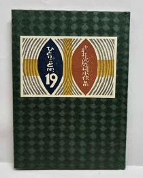 刊本作品ひとりごと　19