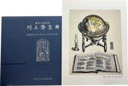 郷愁の版画家　川上澄生展