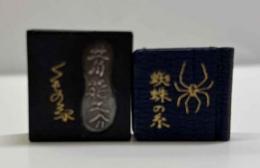 蜘蛛の糸     (創作豆本工房)