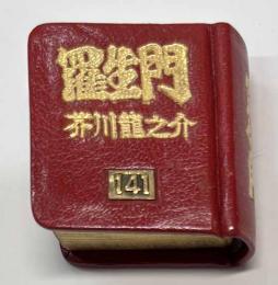 羅生門　　創作豆本工房