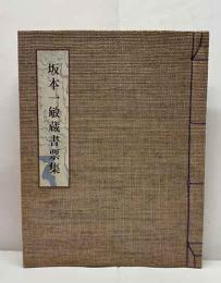 坂本一敏蔵書票集