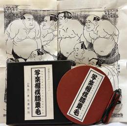 写楽相撲膝栗毛-すもうできえたしゃらくのなぞとき 相撲丸豆本シリーズ(一）