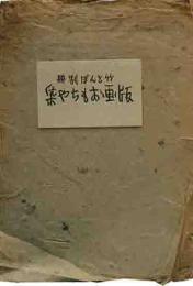 竹とんぼ別冊　版画おもちゃ集