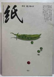 季刊　紙　第8号