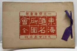 東海道名所図会