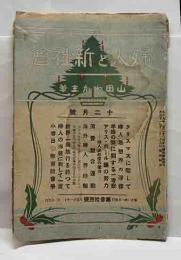 婦人と新社會　第参拾四號　