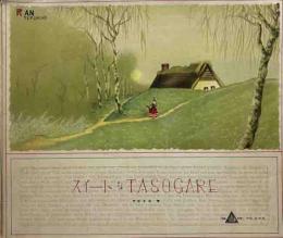 スイートなTASOGARE  テルヒコ便箋　蘭照彦装画　