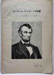 エブラハム・リンカーンの生涯　（ワーレン博士述1000語リンカーン伝の邦訳）