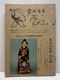 雪だるま　186号　犬山土人形出版記念大会号