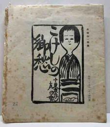 こけしの郷愁（四）　木地山特集