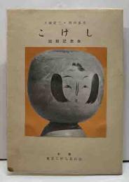 こけし 出版記念会