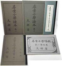 明治の一年生　尋常小学校　第一学年用教科書　復刻版教科書5冊