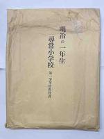 明治の一年生　尋常小学校　第一学年用教科書　復刻版教科書5冊