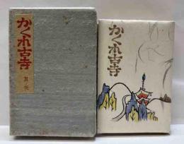 かくれ古寺　其の弐
