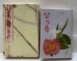 花の寺　其の弐　　やまと豆本（9）
