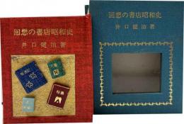 回想の書店昭和史