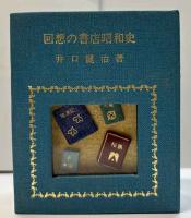 回想の書店昭和史